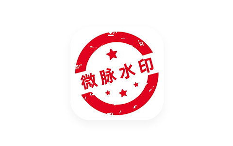 微脉水印相机  5.3.68-iPA资源站