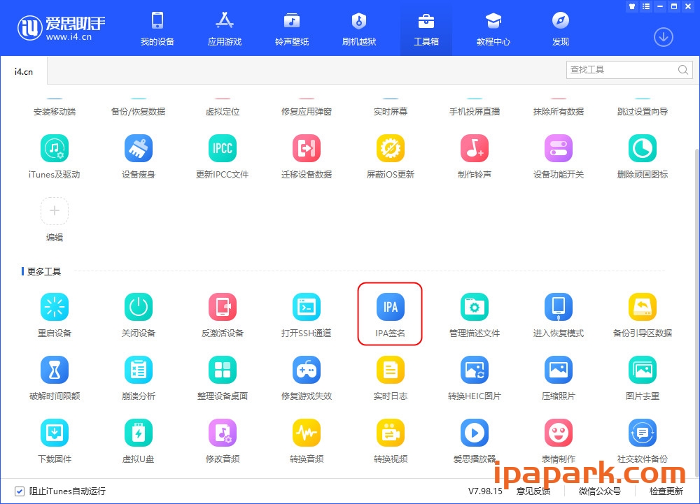 图片[1]-爱思助手 自签工具 使用教程-iPA资源站