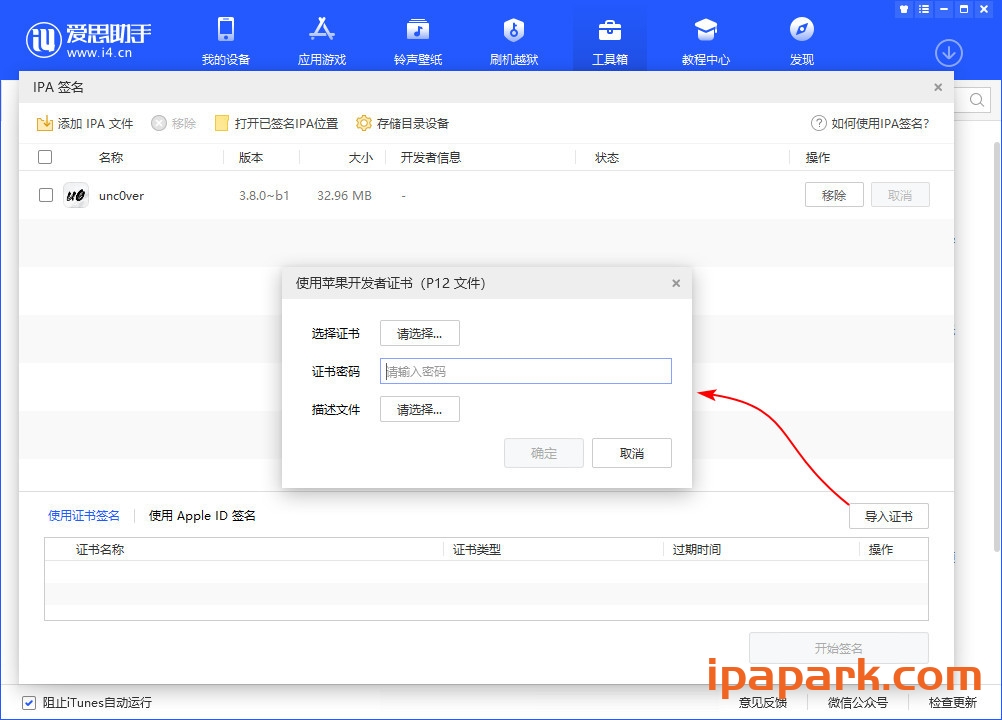 图片[3]-爱思助手 自签工具 使用教程-iPA资源站