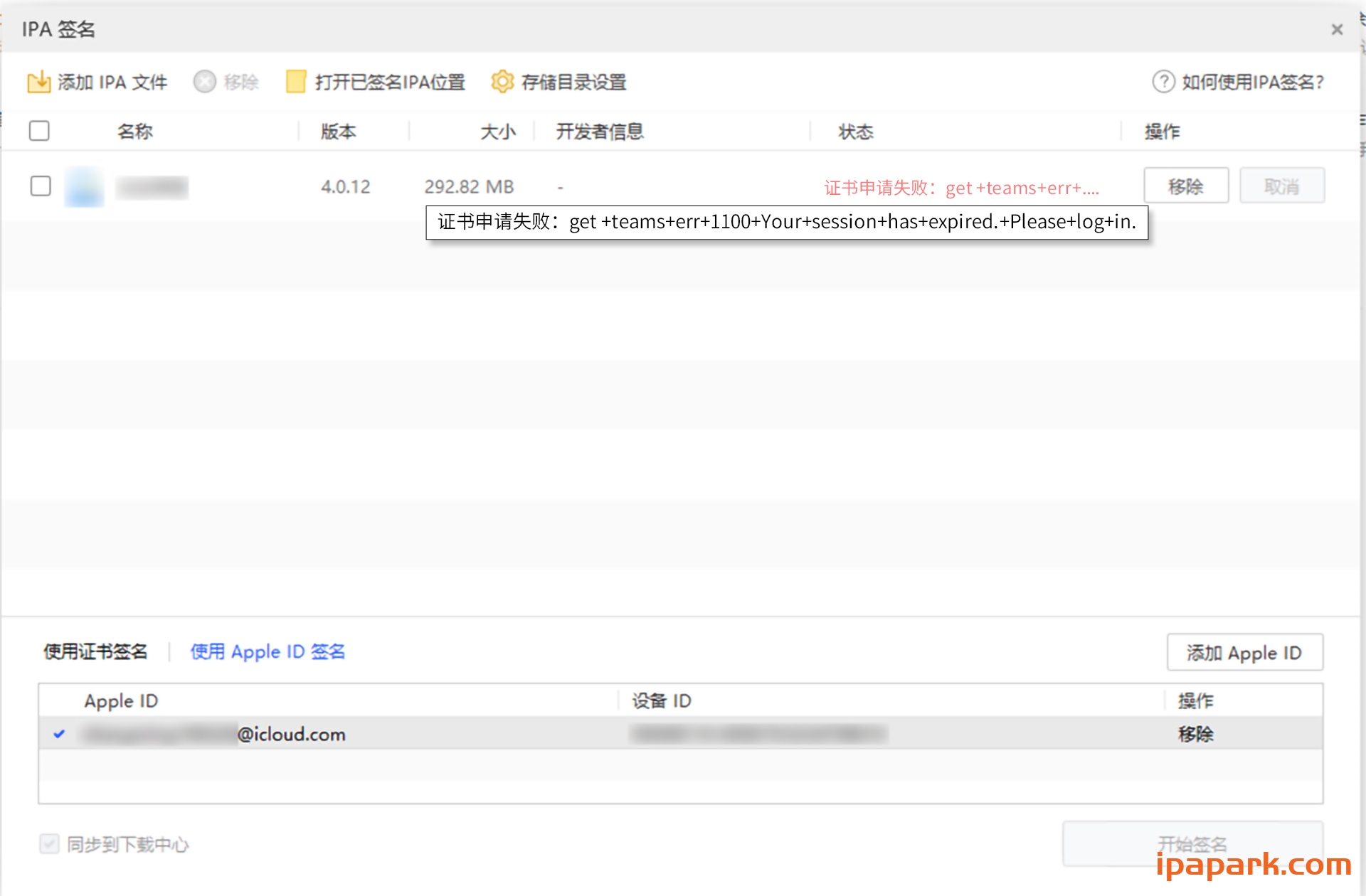 图片[23]-爱思助手 自签工具 使用教程-iPA资源站