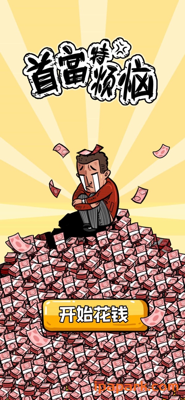 图片[1]-首富特烦恼 6.0.1 Adbk-iPA资源站