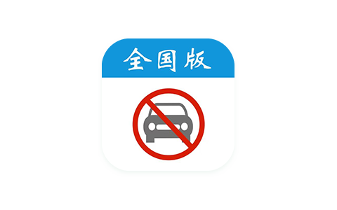 尾号限行日历-全国版 3.2 Adbk-iPA资源站