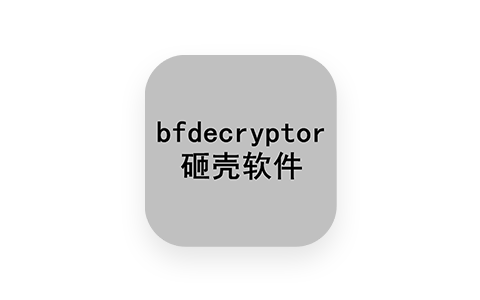bfdecryptor 砸壳工具使用教程-iPA资源站