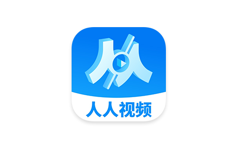 人人视频 2.2.1-iPA资源站