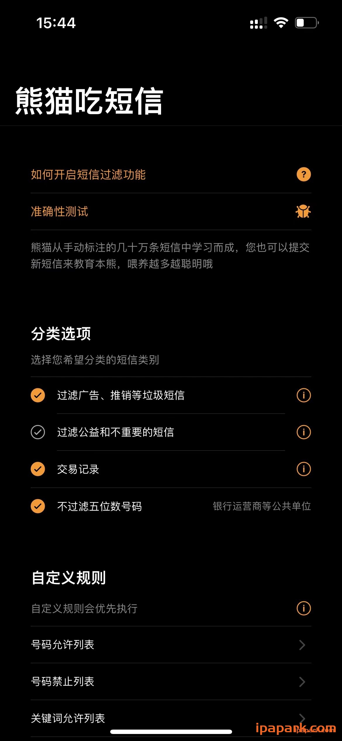 图片[2]-熊猫吃短信 垃圾短信过滤 2.20.1-iPA资源站