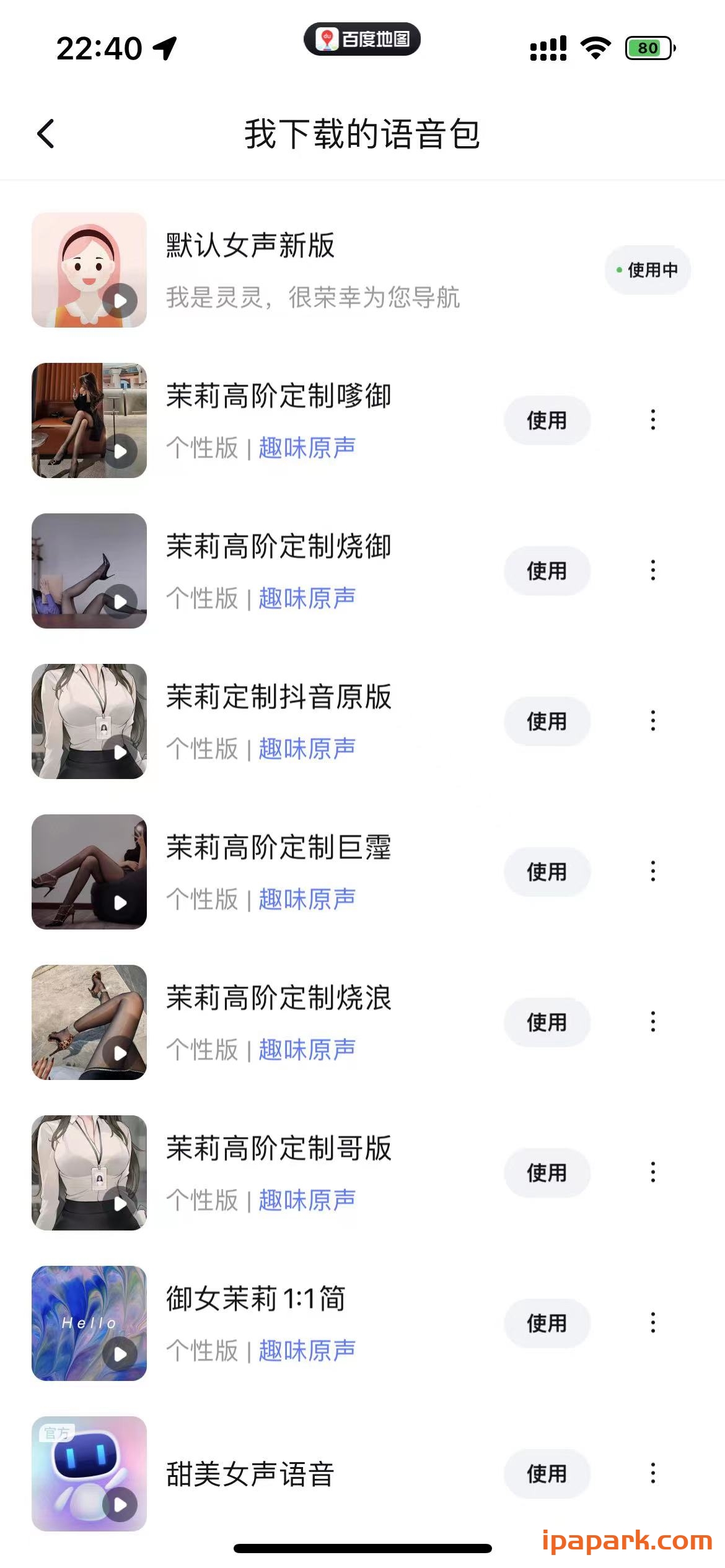 图片[2]-百度地图 18.10.0 附老司机语音包(SAO的很)-iPA资源站