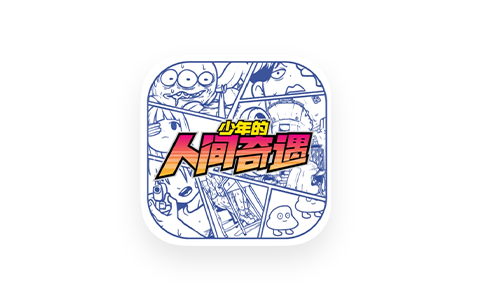 少年的人间奇遇 1.3.1-iPA资源站