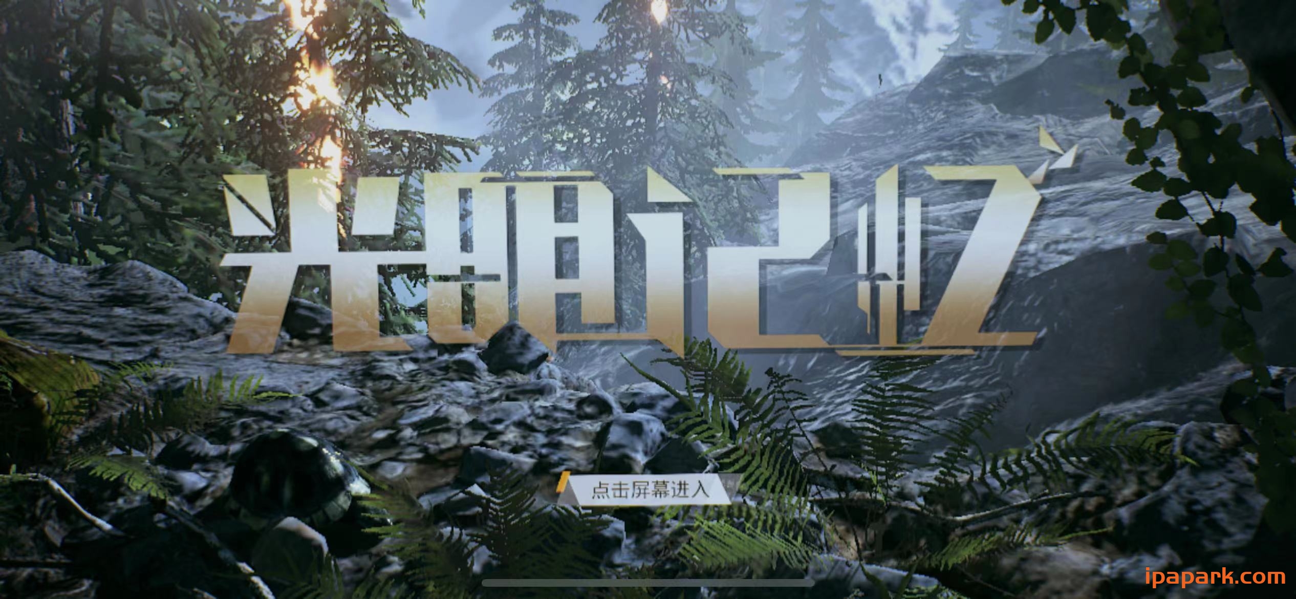 图片[2]-光明记忆 1.26-iPA资源站