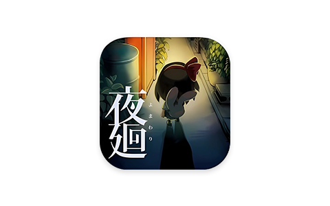 夜迴 1.0.3-iPA资源站