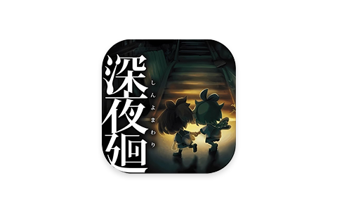 深夜迴 1.0.2-iPA资源站