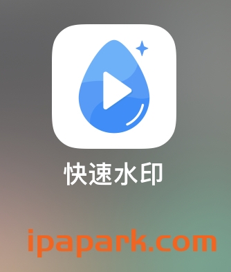 快速水印-iPA资源站