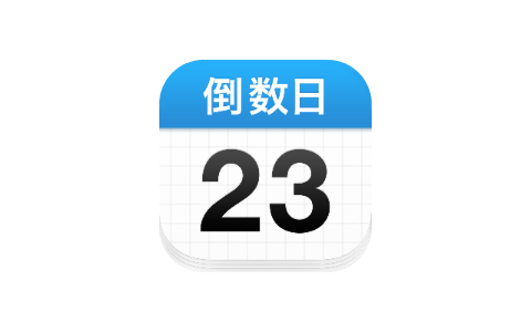 倒数日 1.19.8 Adbk-iPA资源站