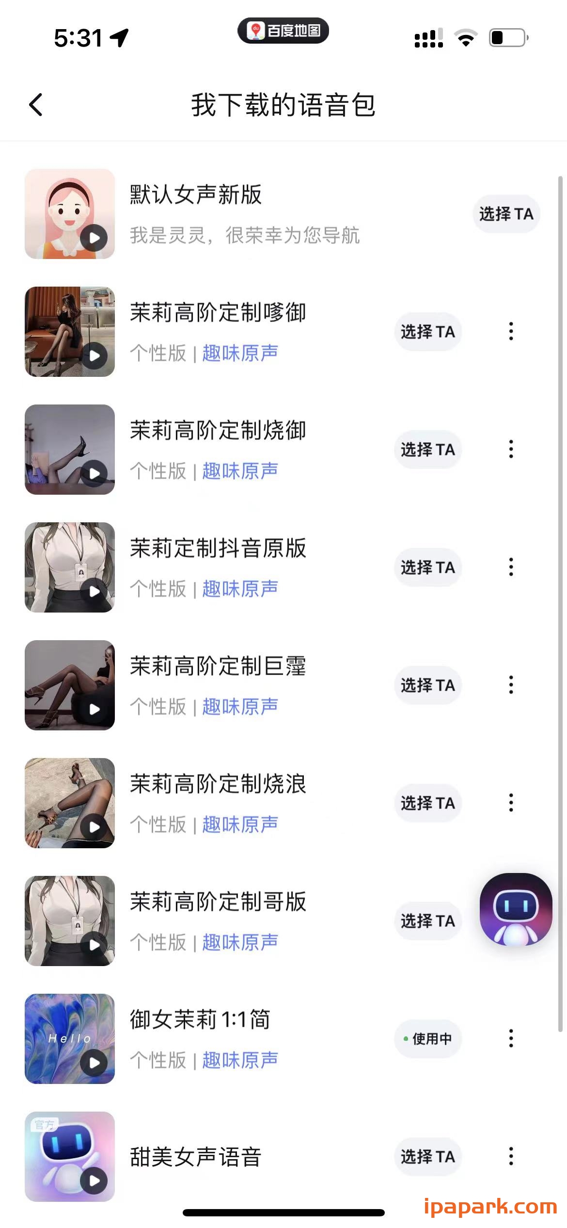 图片[1]-百度地图语音包导入教程 保姆级-iPA资源站