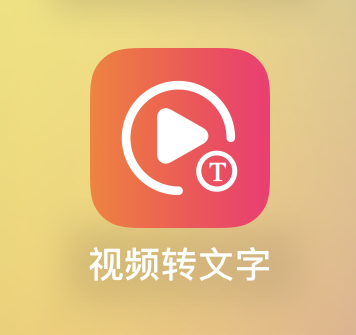 视频转文字-iPA资源站