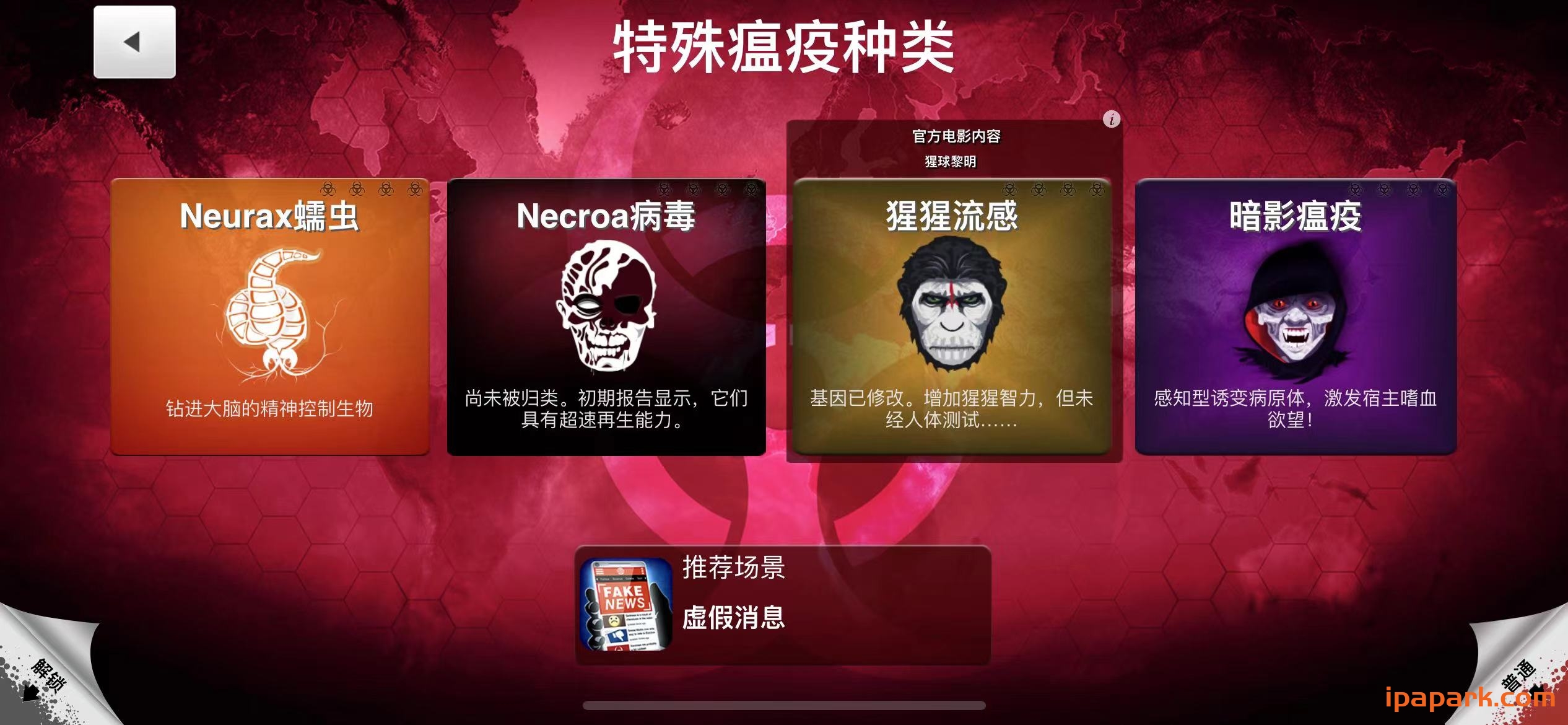 图片[4]-Plague Inc. 1.19.3 瘟疫公司 含DLC扩展-iPA资源站