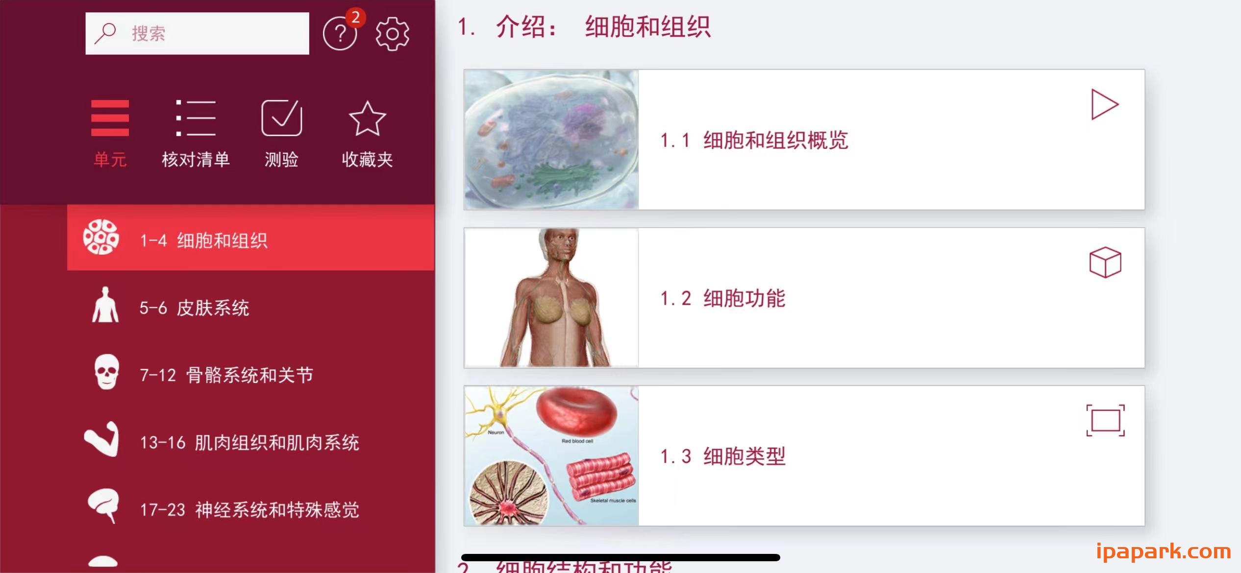图片[1]-解剖和生理学 6.2.00-iPA资源站