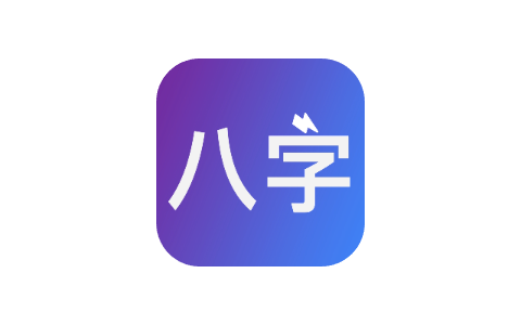八字排盘-从真版 1.2.7 Adbk-iPA资源站