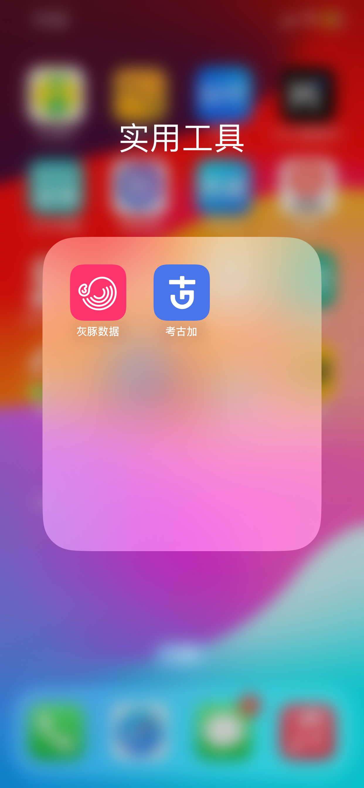 灰豚与考古加求破解 谢谢合作-iPA资源站