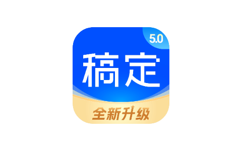 稿定设计 5.1.0-iPA资源站