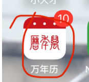 万年历-iPA资源站