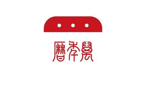 万年历 6.6.1-iPA资源站