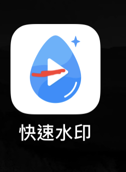 求个快速水印内购版-iPA资源站