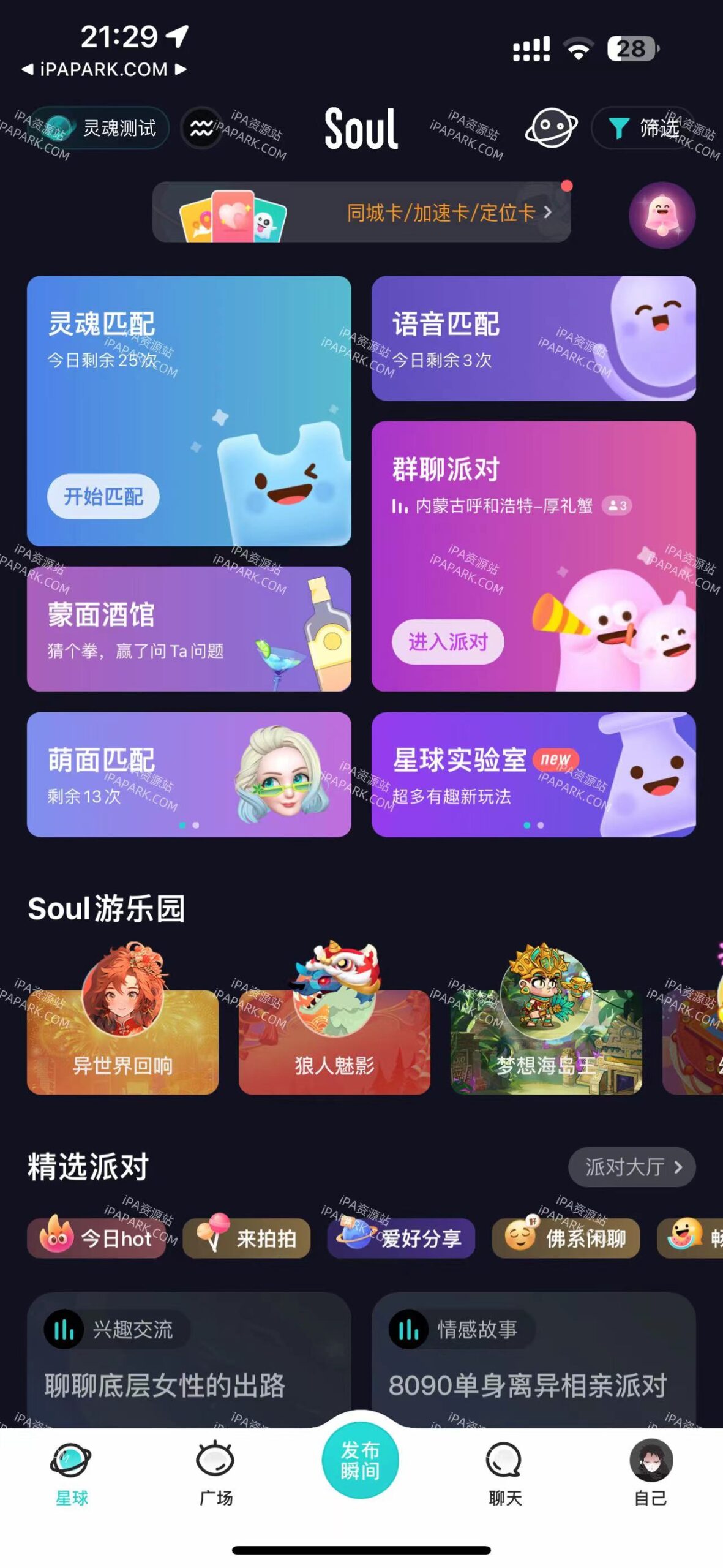 图片[1]-SOUL 5.90.2 年轻人的社交元宇宙-iPA资源站