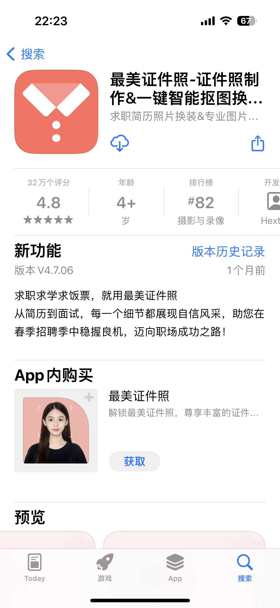 最美证件照-iPA资源站