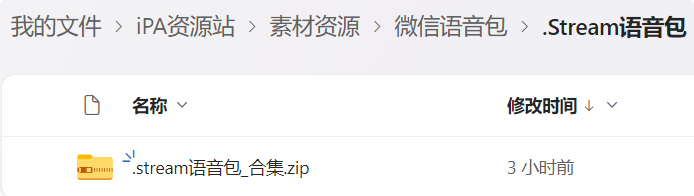 图片[1]-微信语音包（.Stream语音包）-iPA资源站