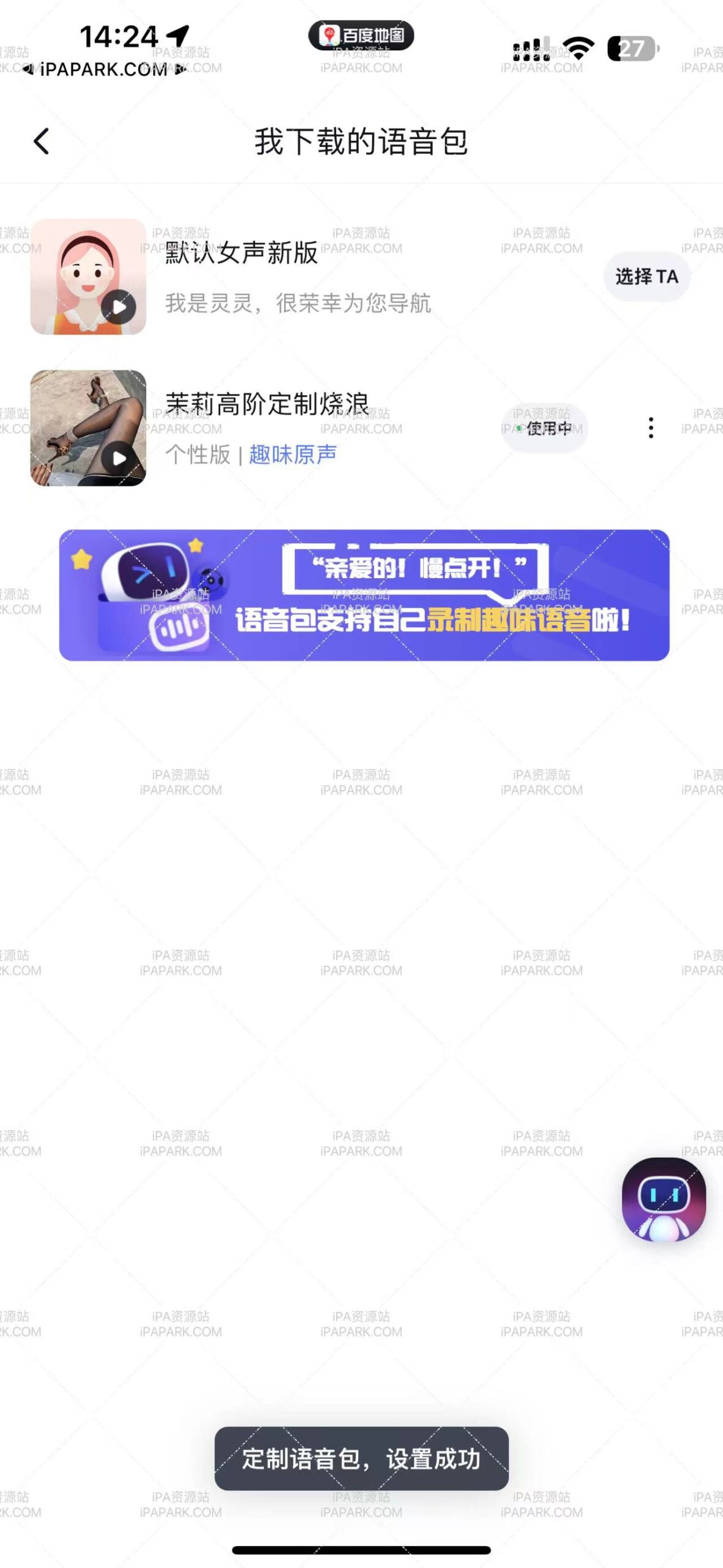 图片[1]-百度地图语音包（茉莉定制烧浪）-iPA资源站