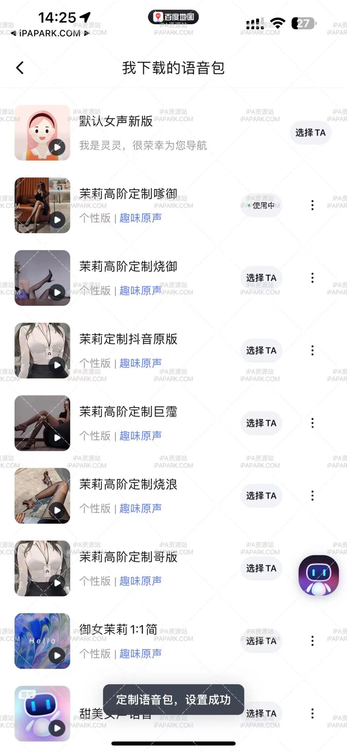 图片[1]-百度地图语音包（茉莉定制全套）-iPA资源站