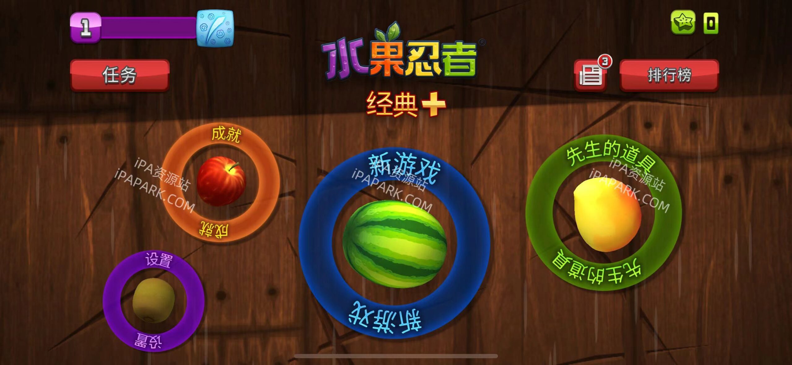 图片[1]-Fruit Ninja 1.26.0 水果忍者-iPA资源站