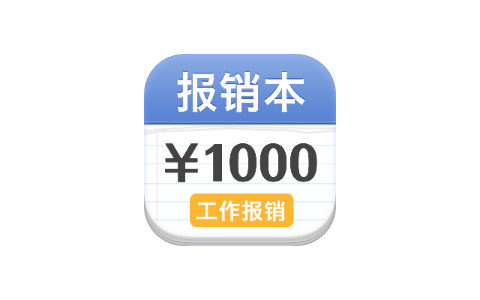 MyMoney 报销本 2.0.1-iPA资源站