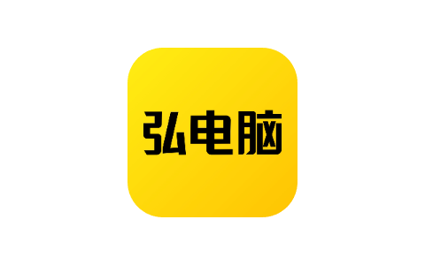 弘电脑 5.0.0-iPA资源站