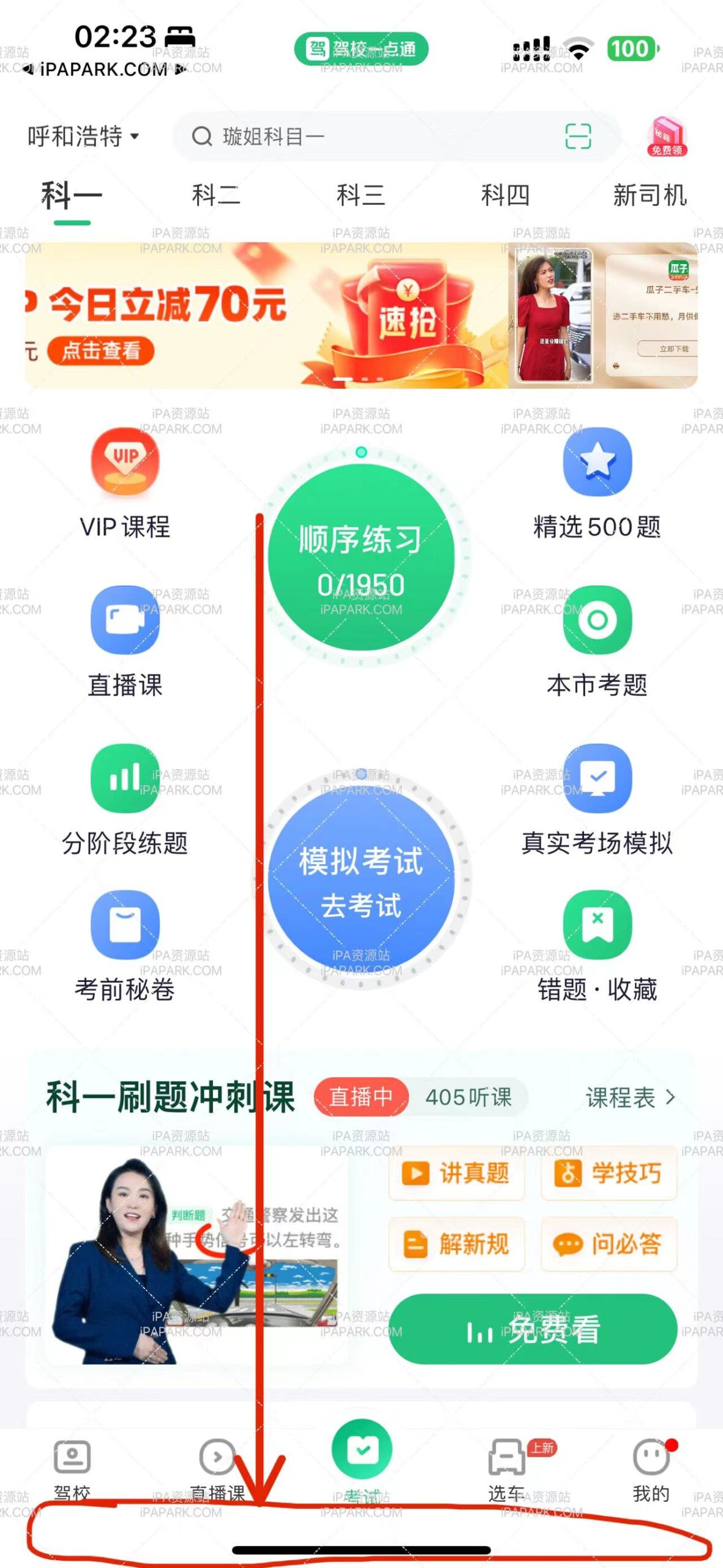 图片[1]-驾校一点通 15.5.0-iPA资源站