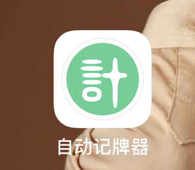 自动记牌器会员破解-iPA资源站