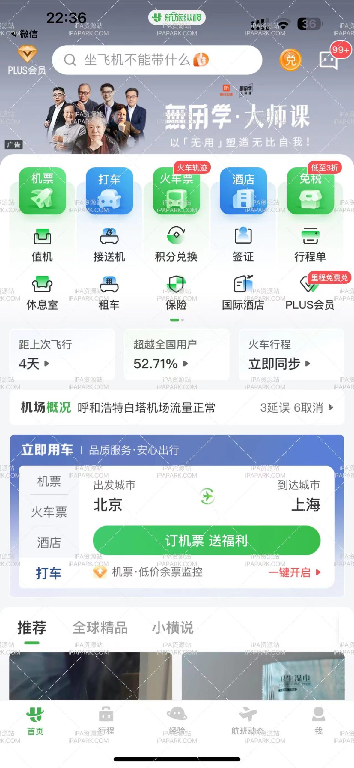 图片[1]-航旅纵横PRO 8.3.5-iPA资源站