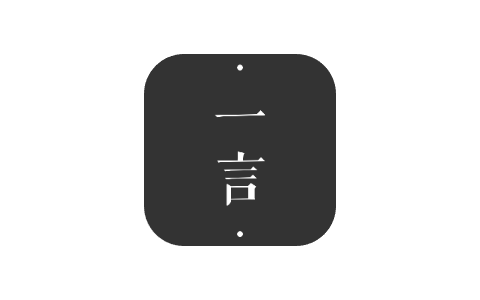 一言 4.60-iPA资源站