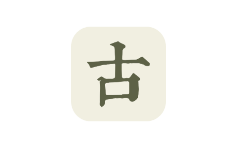 古诗文网 2.3.0 专业版-iPA资源站