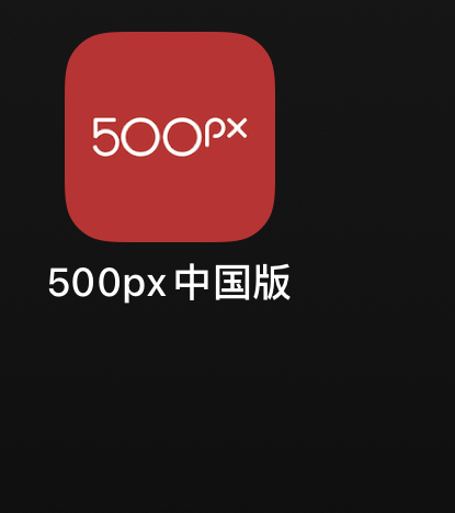 500px中国版-iPA资源站