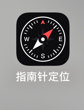 指南针定位-iPA资源站