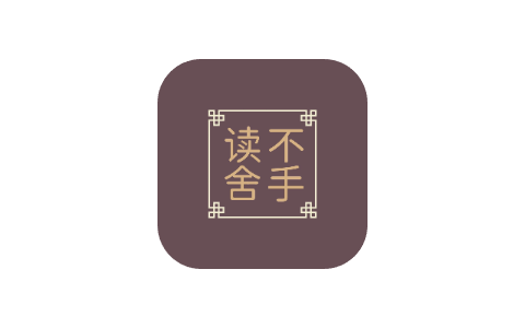 读不舍手 2.2.4TF Adbk-iPA资源站