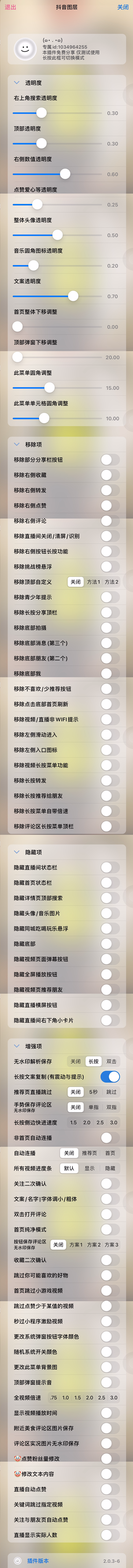 图片[1]-DyHookbyX 2.0.3-6 抖音图层 Rootless-iPA资源站