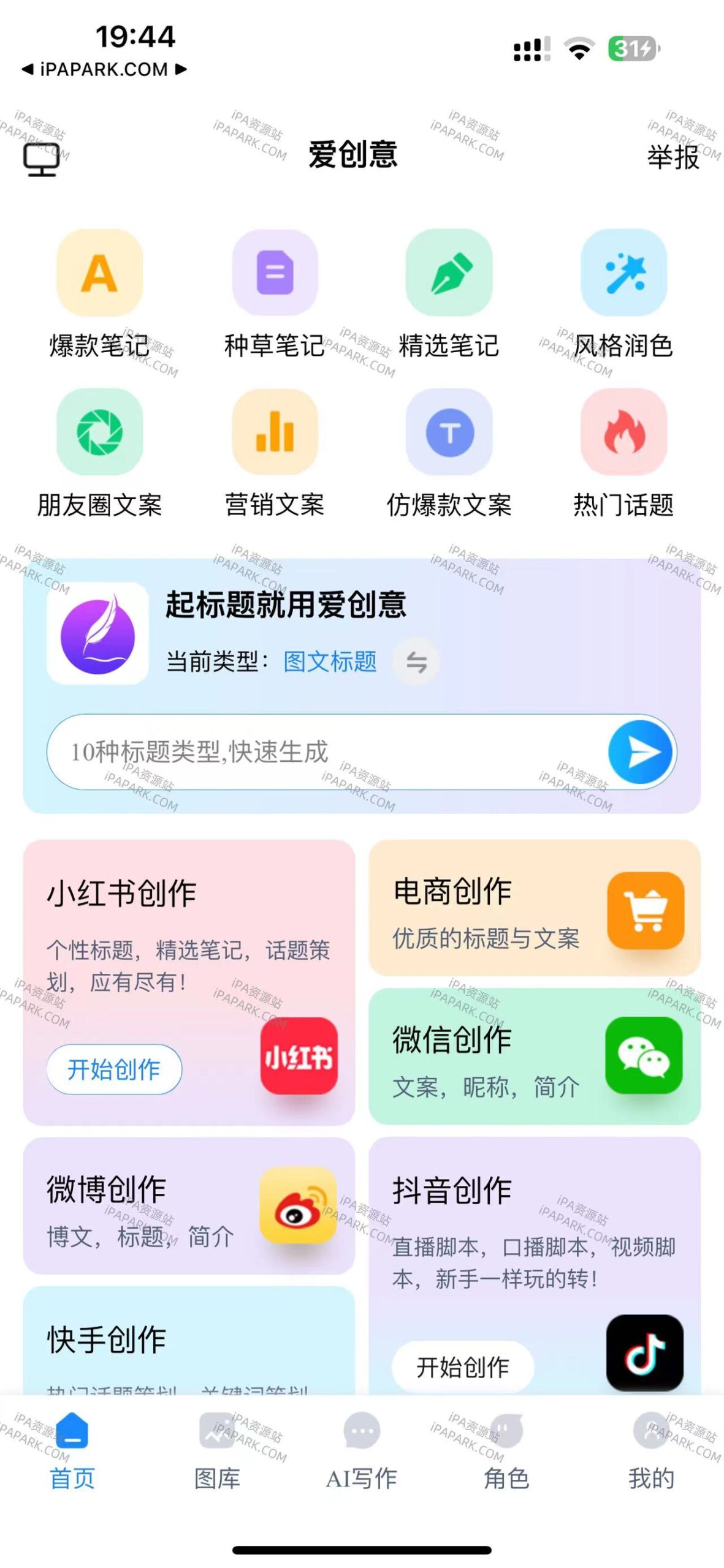 图片[1]-爱创意 2.2.7 Ai写作与绘画-iPA资源站