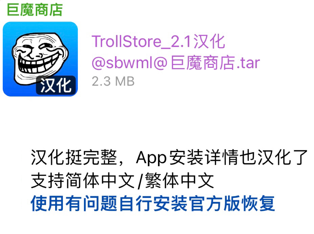 巨魔商店_2.1汉化-iPA资源站