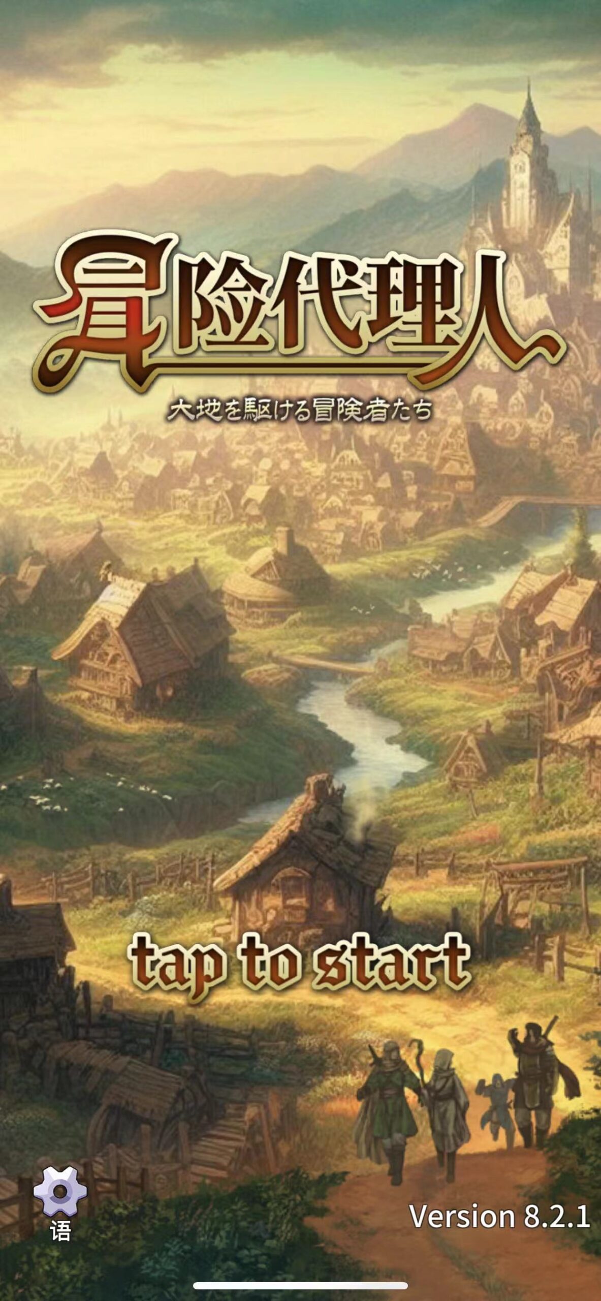 图片[1]-冒险代理人 V9.2-iPA资源站