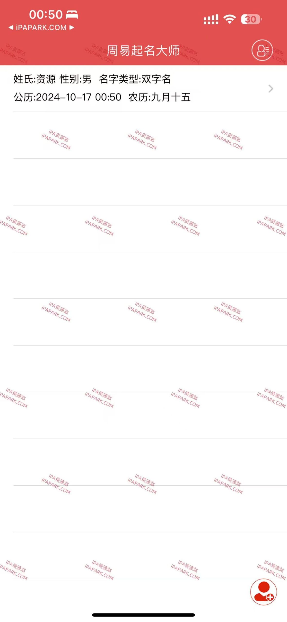 图片[1]-周易起名大师 2.2.6-iPA资源站