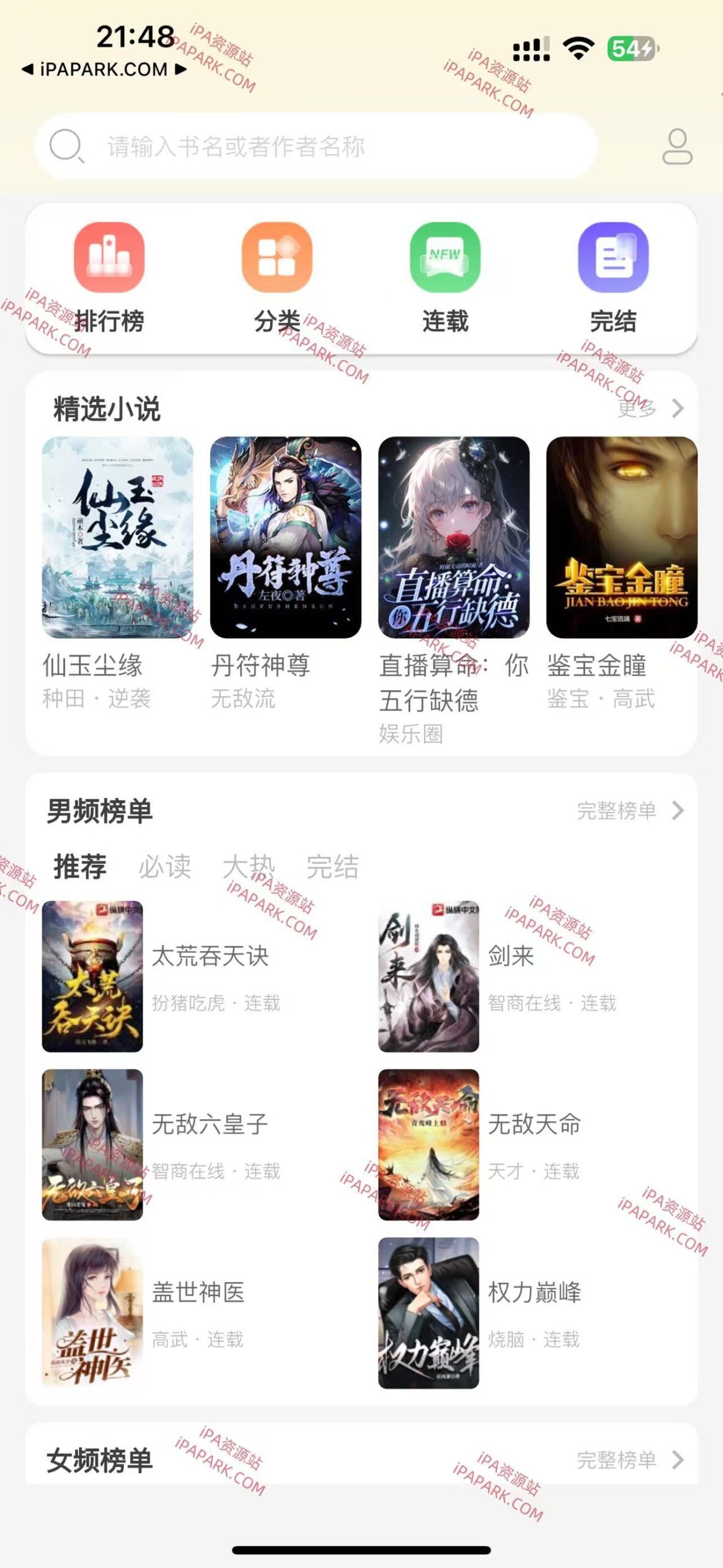 图片[1]-番茄热门小说 3.10912-iPA资源站