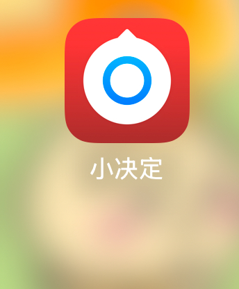 小决定-iPA资源站