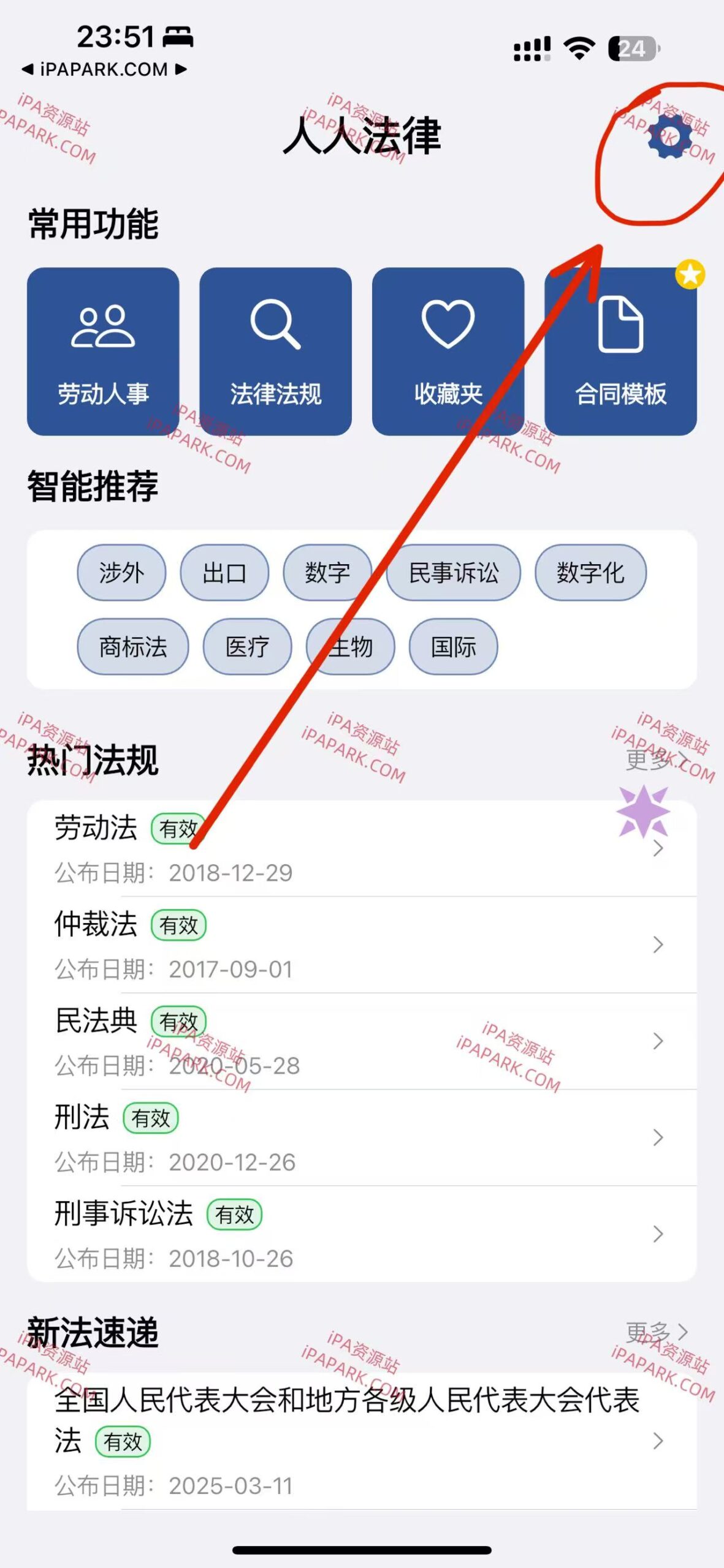 图片[1]-人人法律 1.2.0-iPA资源站